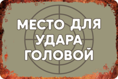 Табличка «Место для удара головой»