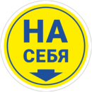 Наклейка На себя